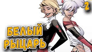 Харли Квинн новый Джокер? | Белый Рыцарь часть 2 | Batman: White Knight #3