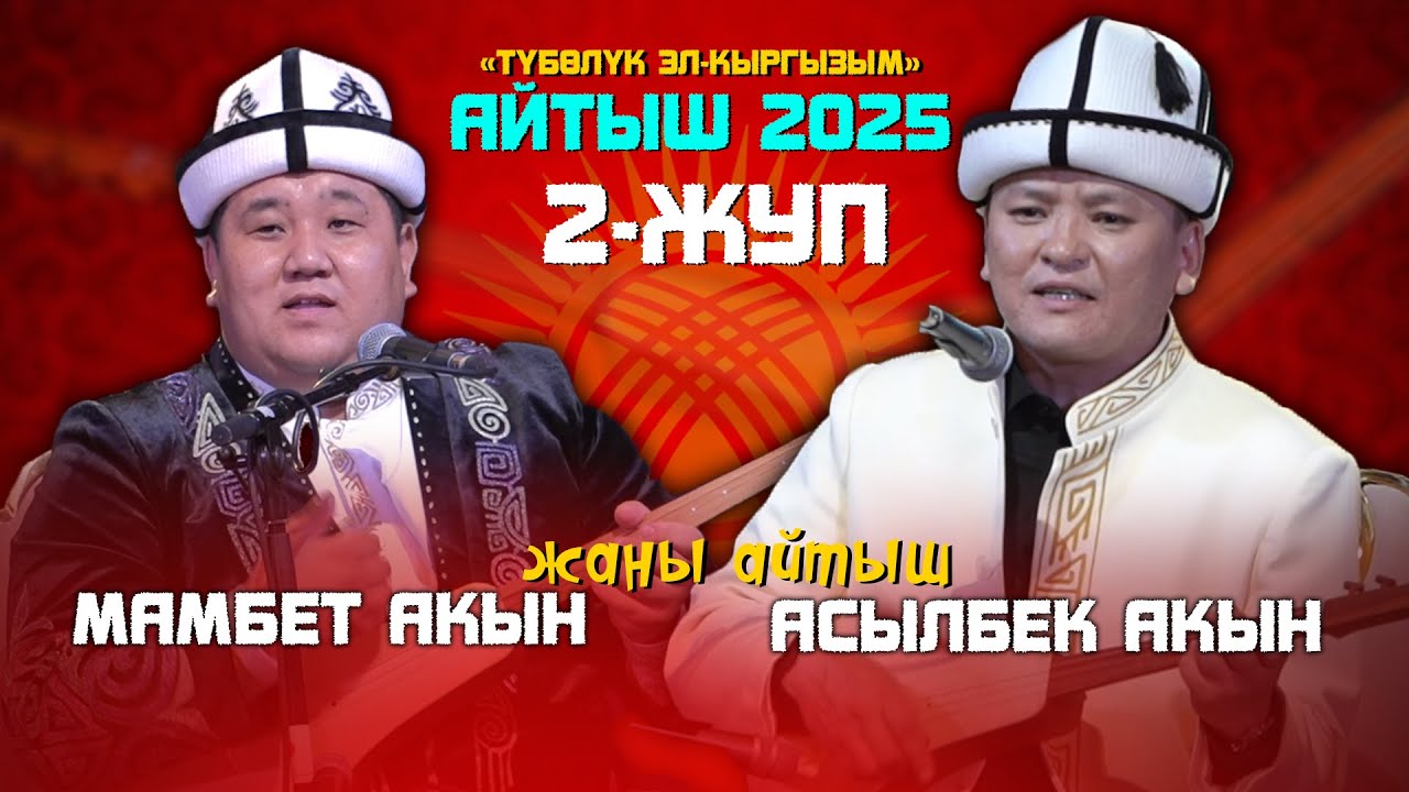 Асылбек Маратов & Мамбет акын \\ МЫКТЫ айтыш 2025