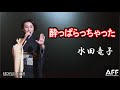 酔っぱらっちゃった◆水田竜子◆歌謡フェスティバル