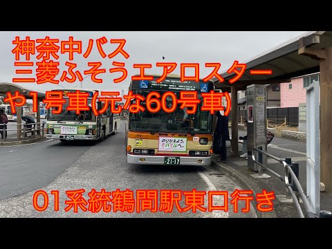 神奈川中央交通 三菱ふそうエアロスターや1号車(元な60号車) 01系統鶴間駅東口行き 鶴ヶ峰駅出発シーン