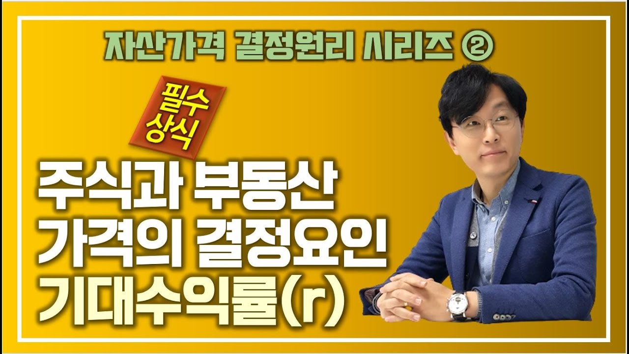 주식과부동산가격의 결정요인 기대수익률(r)-자산가격결정원리시리즈②-