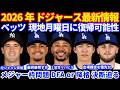 【超朗報】2026年ドジャース最新情報‼️ ベッツが明日からリハビリ出場開始で現地月曜日に復帰可能性💪 枠争い決断の時 DFAか降格か‼️ 大谷翔平パワーランク１位 ドラフト指名候補は高校生捕手