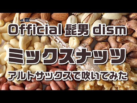 ミックスナッツ【Official髭男dism】サックスで吹いてみた