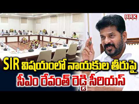 SIR పై సీఎం రేవంత్ సీరియస్ | CM Revanth Reddy Key Comments on SIR Process | @brknewsofficial