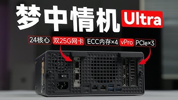 真的杀疯了！双25G网口 | 3个PCIe | 双80G USB4 | vPro | 4×ECC 内存！铭凡MS-02 Ultra 285HX迷你工作站体验