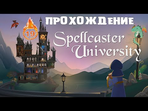 SPELLCASTER UNIVERSITY или БЕЗ НУЖНЫХ КАРТ №19