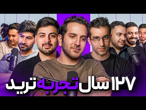 تو 97 دقیقه ذهنیت 13 تریدر حرفه ای رو داشته باش 127 سال تجربه واقعی