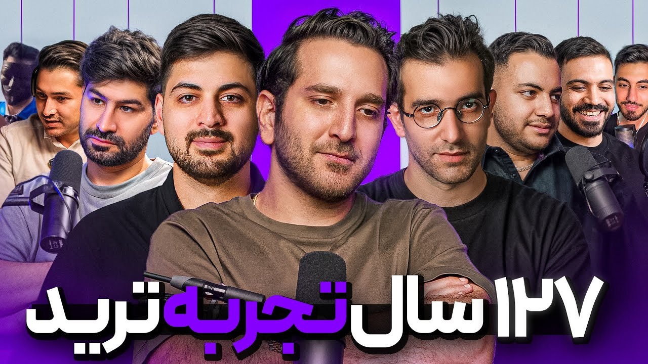 تو 97 دقیقه ذهنیت 13 تریدر حرفه‌ای رو داشته باش (127 سال تجربه واقعی)