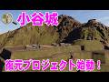 小谷城復元プロジェクト始動!