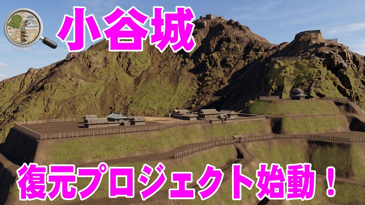 小谷城復元プロジェクト始動!