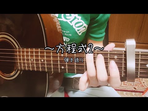 ～こんなに綺麗な夜なのに～ 方程式 2/ ゆず /cover【ギター弾き語り】【女性キー】
