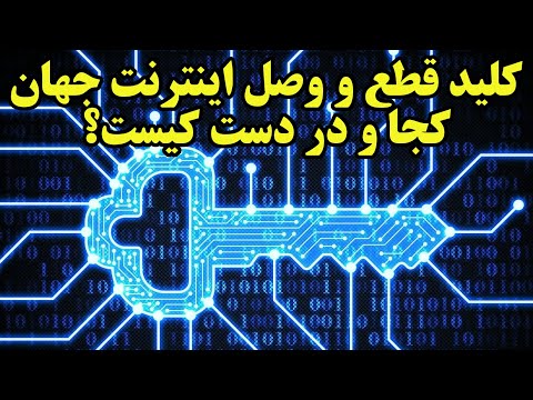 تصویری: مرکز اینترنت جهانی کجاست؟