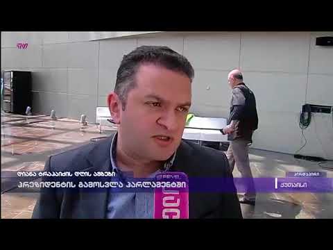 პრეზიდენტის გამოსვლა პარლამენტში - გედევან ფოფხაძე პრეზიდენტის გამოსვლის შეფასებით