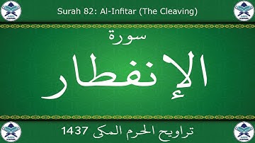 تراويح الحرم المكي 1437 - سورة الإنفطار