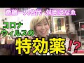 斎藤一人名代✨舛岡はなゑ❤️ はなちゃんねる❤️Vol 15✨コロナウィルスの特効薬⁉︎✨