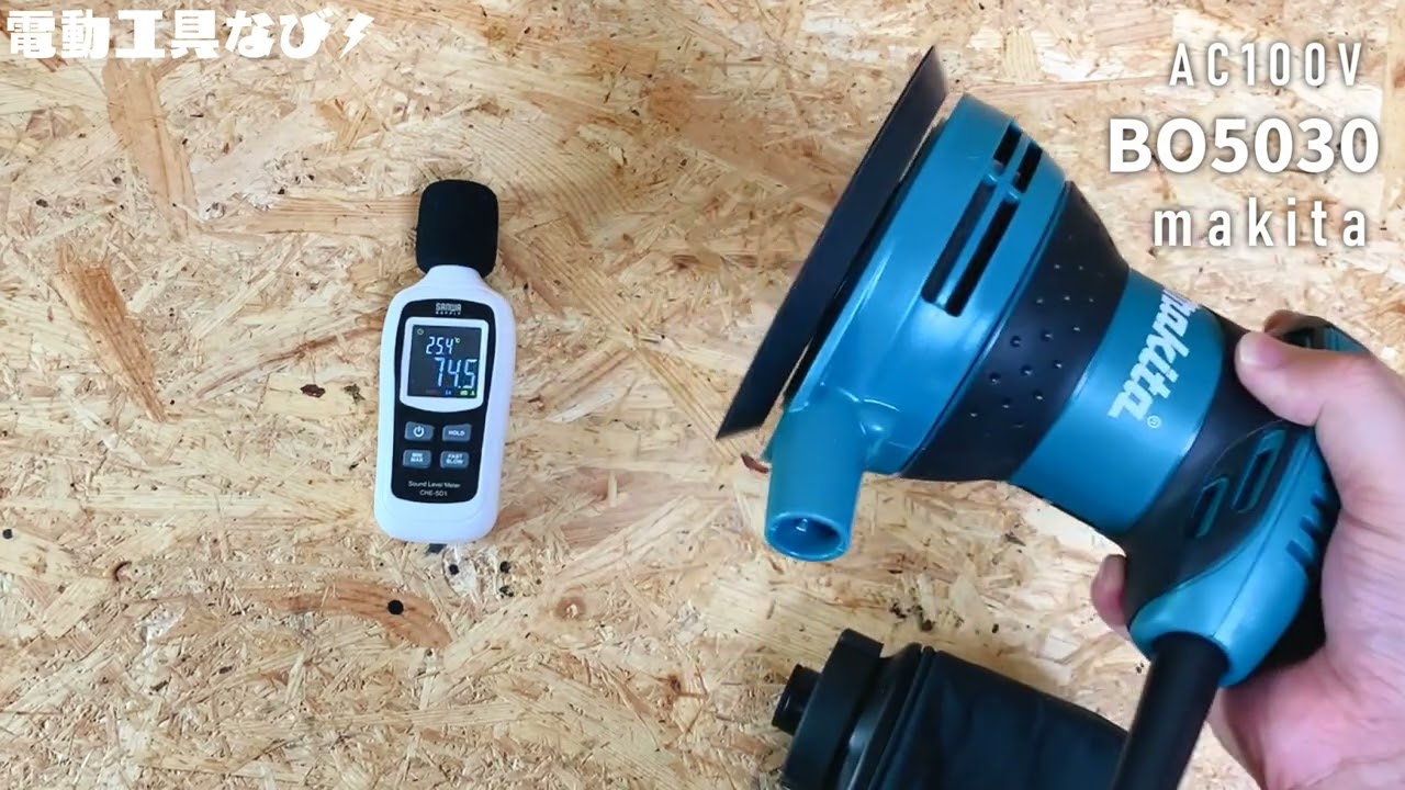 結局マキタしか勝たん♪の方へ】BO5030_マキタ製AC100Vランダムサンダ