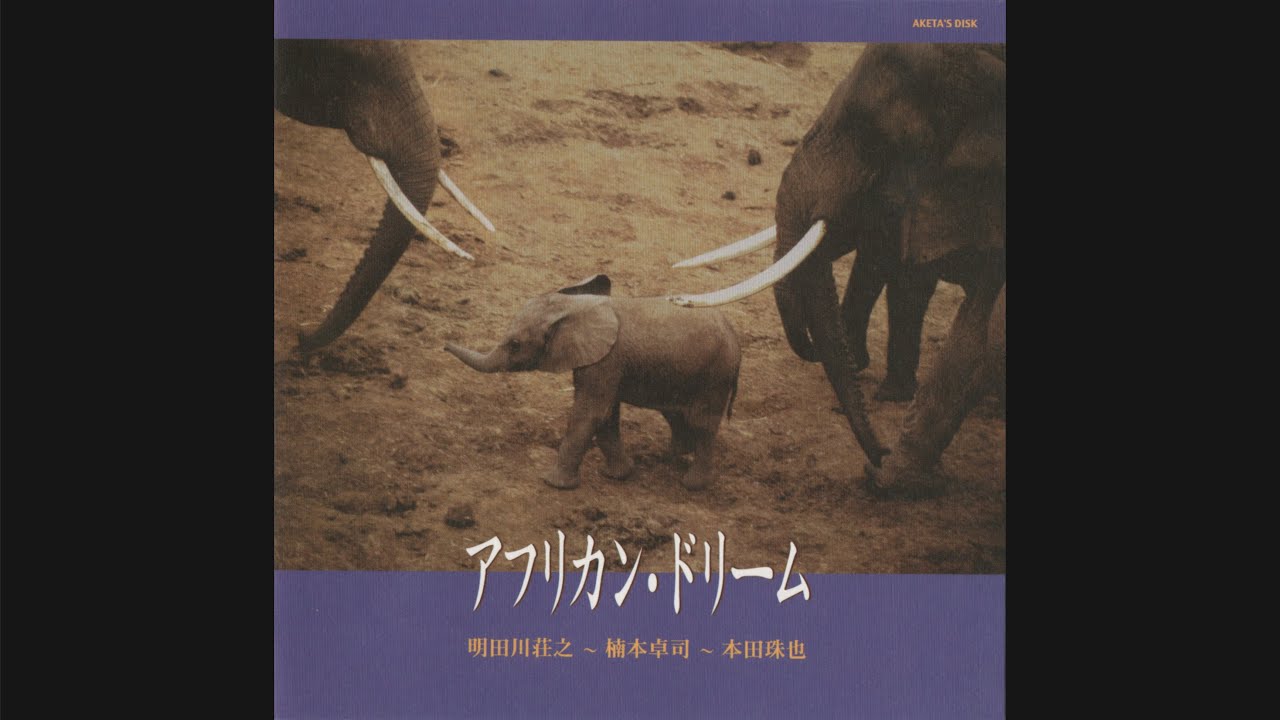 明田川荘之 [Shoji Aketagawa] - アフリカン・ドリーム [African Dream