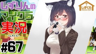#しずくら 67【マイクラ/20190410】