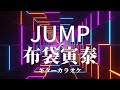 【ギターカラオケ】Jump / 布袋寅泰