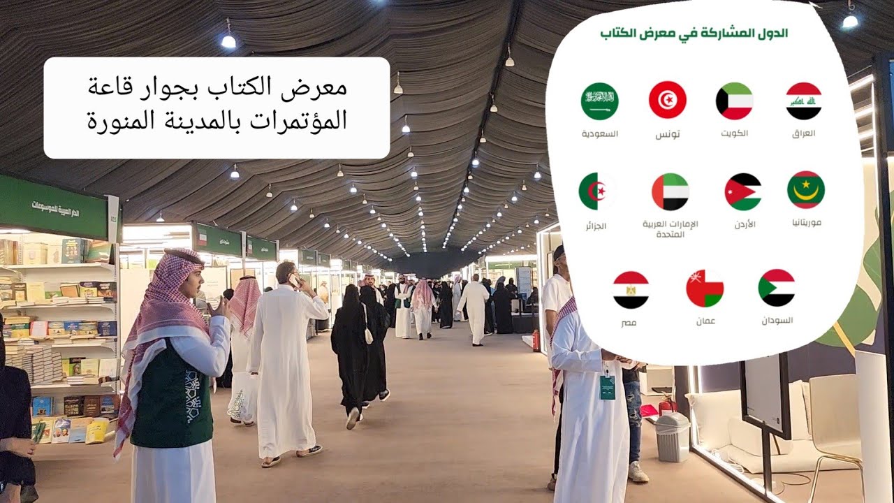 معرض الكتاب في المدينة المنورة أكثر من ٢٠٠ دار نشر من ١٣ بلد