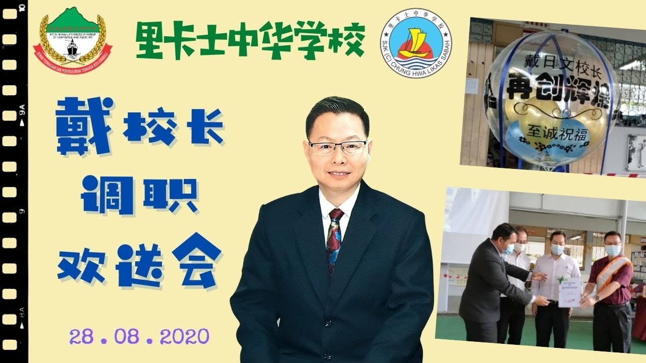 Majlis Perpisahan Guru Besar Tai Nyit Wun, SJK C Chung Hwa Likas  戴日文校长调职欢送会，里卡士中华学校