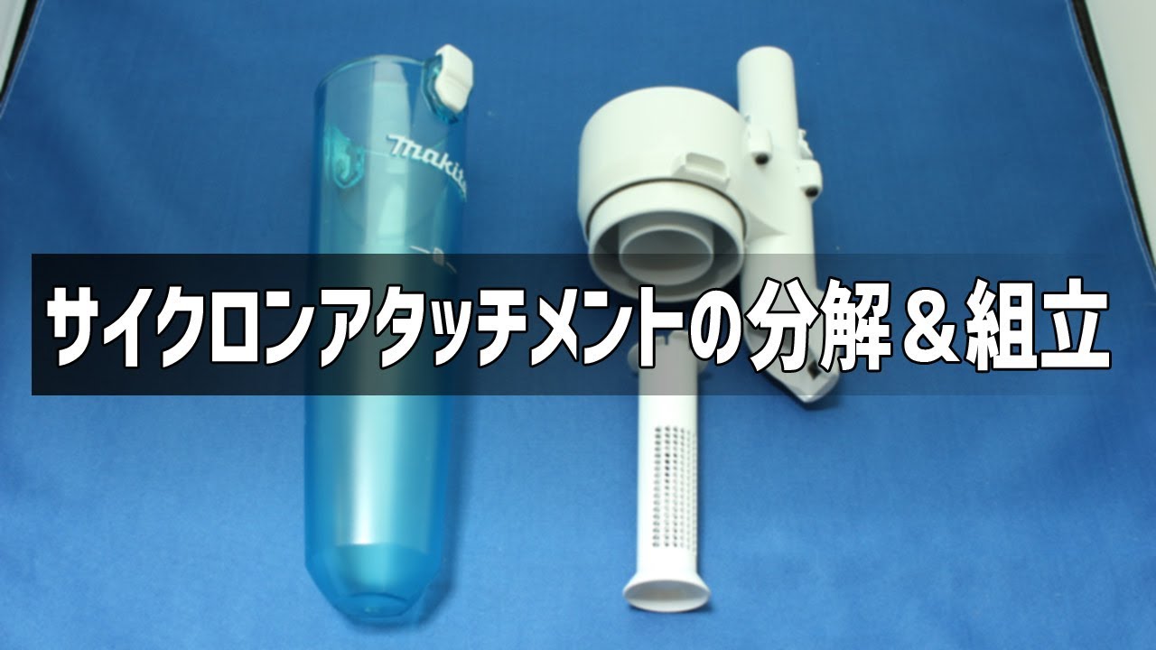 マキタのサイクロンアタッチメントの分解＆組立＆お手入れ方法（A