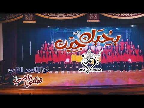 بحبك جيت كورال افا موسي اطفال من البوم قبلني فاضي