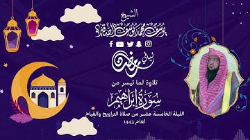 الليلة الخامسة عشر| للشيخ يوسف الصقير| ( سورة إبراهيم كاملة ) رمضان1443 | بجودة عالية