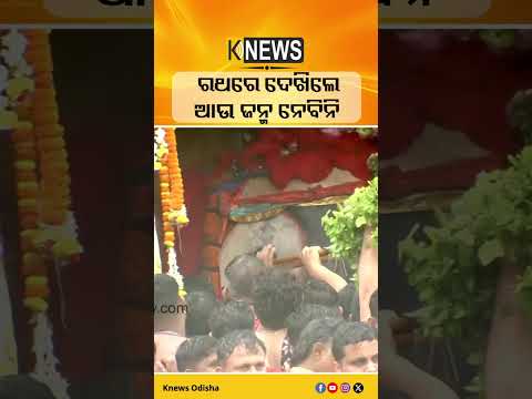 ରଥେ ତୁ ବାମନଂ ଦୃଷ୍ଟ୍ବା #knewsodisha