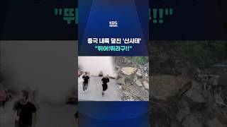 'Landslide' Hits Inland China … 'Run! You have to run!!' #shorts / KBS