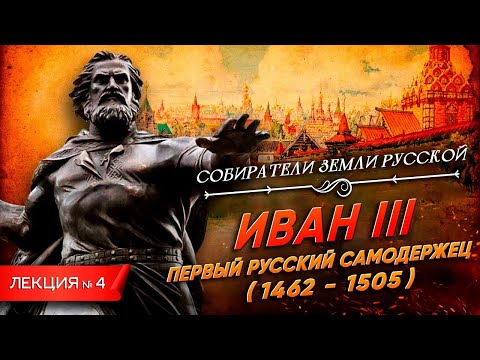 Видео: Иван III. Первый русский самодержец | Курс Владимира Мединского | Собиратели земли русской