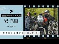 〜クマの出る林道へ〜ロイヤルエンフィールドで行く女子旅【東北ツーリング02】