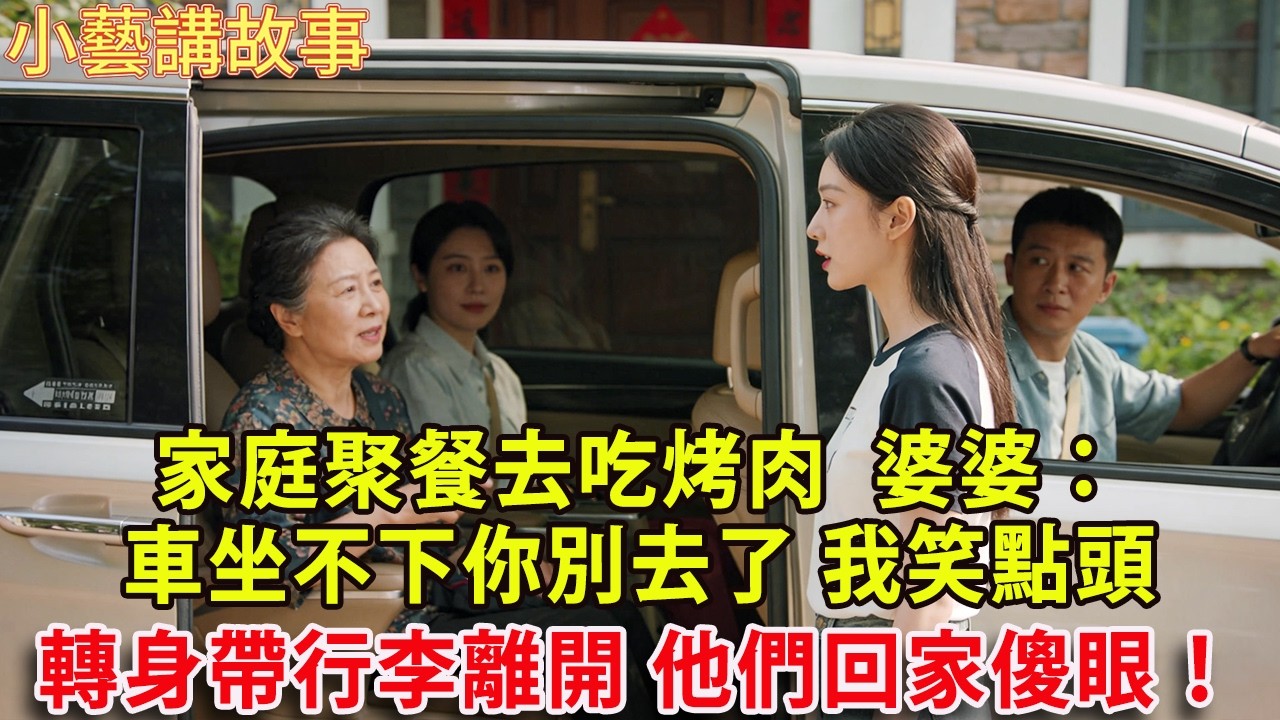 家庭聚餐去吃烤肉 婆婆：車坐不下 你別去了 我笑著點頭 轉身收拾行李離開 他們吃完回家後 直接傻眼！#人生感悟 #健康 #情感故事 #婚姻經營 #老年生活 #家庭 #故事