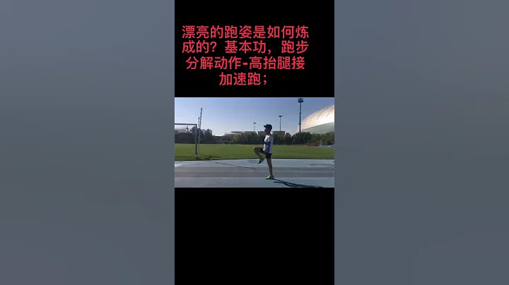 漂亮的跑姿是如何煉成的？基本功，跑步分解動作 高抬腿接加速跑；#跑姿糾正 #馬拉松 #跑步專項訓練 #跑前熱身 - 天天要聞