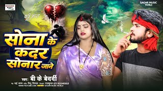 सोना के कदर सोनरा जाने Sonara Knows The Value Of Gold Bedardi Song Dard Bhari 2026