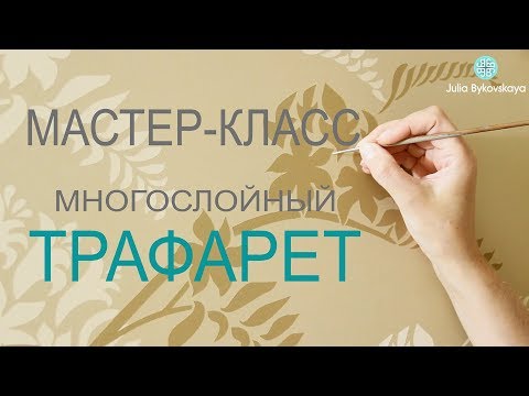 Мастер-класс многослойный #ТРАФАРЕТ на гладкой стене своими руками.