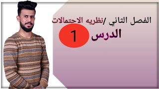 السادس الإسلامي (الوقف الشيعي)¶ الفصل الثاني¶ الدرس 1 ¶الأستاذ وجدي السعيدي.