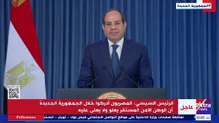 الرئيس السيسي يوجه كلمة للشعب المصري بمناسبة ذكرى ثورة 23 يوليو المجيدة