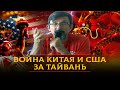 Обострение вокруг Тайваня