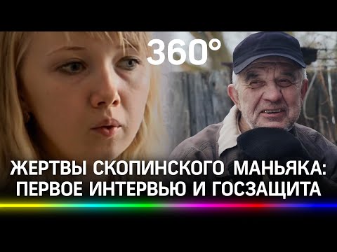 Первое интервью молчавшей жертвы скопинского маньяка