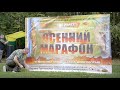 Документальный фильм &quot;Осенний марафон&quot;