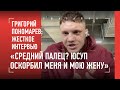 ГИГАНТ ИЗ ЗАЛА ФЕДОРА: почему показал средний палец Шуаеву / "РЕФЕРИ УКРАЛ МОЙ ХЛЕБ!"