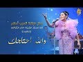 Ahlam Wala Ahtajek Live In Kuwait أحلام والله احتاجك حفله الكويت 2017 