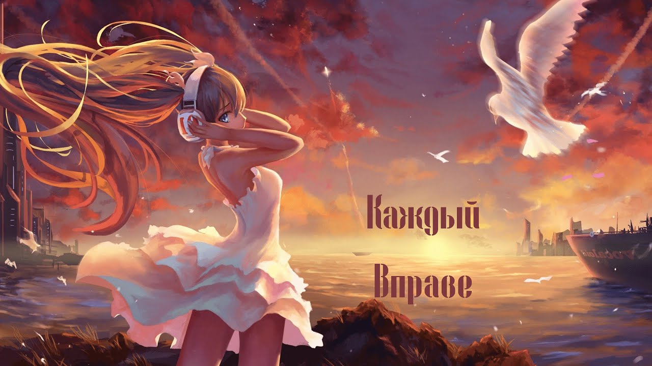 Nightcore - Louna - Каждый Вправе (Feat. Сергей Михалюк)