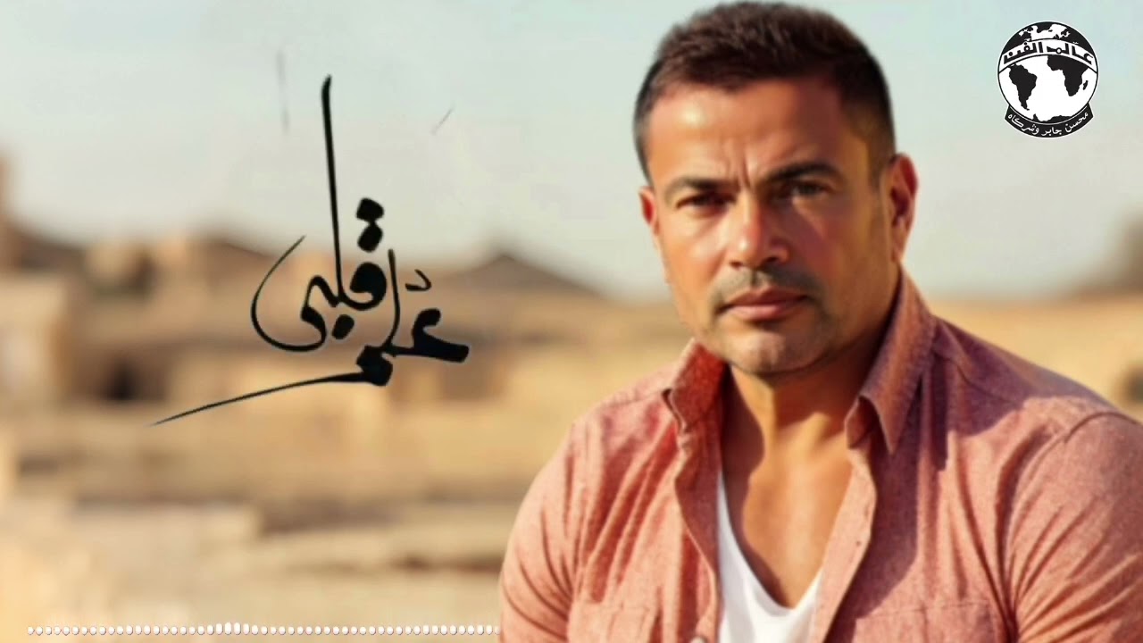 عمرو دياب - علم قلبي ( توزيع جديد ) نسخة مسربة 2025
