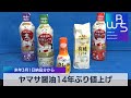 ヤマサ醤油14年ぶり値上げ　来年３月１日納品分から（2021年12月16日）