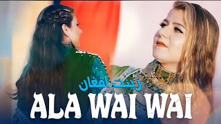 Ala Wai Wai | Zinat Afghan | Pashto Farsi  New Song 2024 | HD Video Song