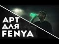 🔥Как создавался один из АРТОВ для FENYA (Speed-art) PHOTOSHOP