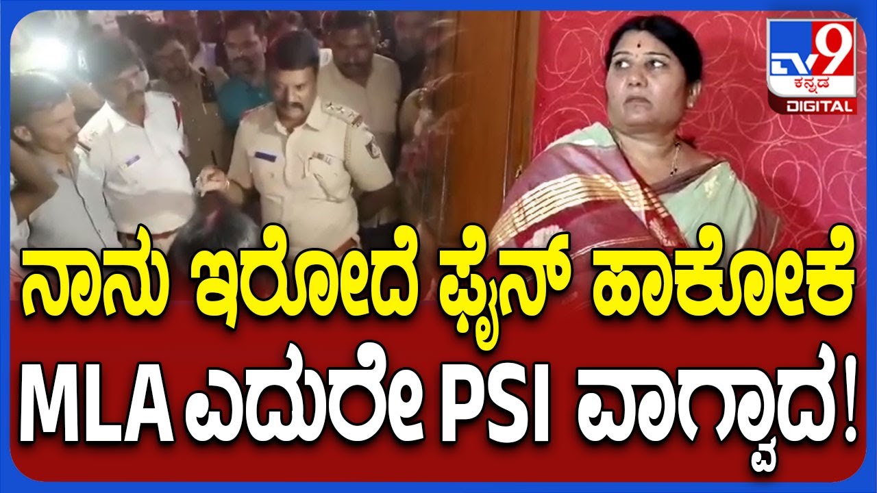 MLA and Trafic PSI Fight: ನಡು ರಸ್ತೆಯಲ್ಲೇ ಶಾಸಕಿ ಕರೆಮ್ಮ ನಾಯಕ್, ಟ್ರಾಫಿಕ್ PSI ನಾರಾಯಣ್ ಮಧ್ಯೆ ಕಿರಿಕ್|#TV9D