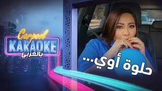 Carpool Karaoke بالعربي | شرين تغني بصوت مضحك بسبب بالون الهيليوم .. لا يفوتك مضحك جدا